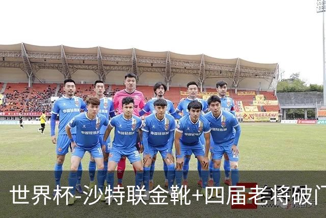 世界杯-沙特联金靴+四届老将破门 十人墨西哥2-0九人南非