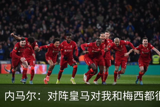内马尔：对阵皇马对我和梅西都很特别 拉莫斯也是