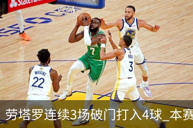 劳塔罗连续3场破门打入4球 本赛季参与进球已上双