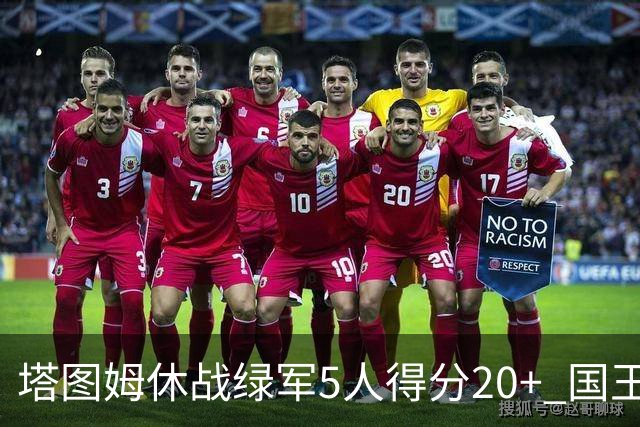 塔图姆休战绿军5人得分20+ 国王惨败凯尔特人
