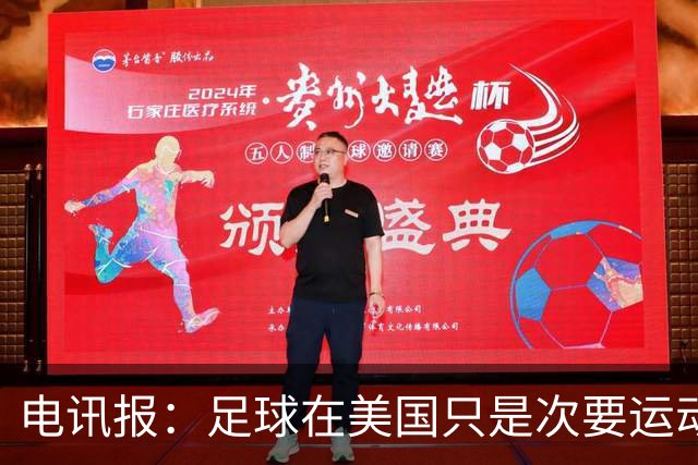 电讯报：足球在美国只是次要运动，但美国却是足球必争的市场