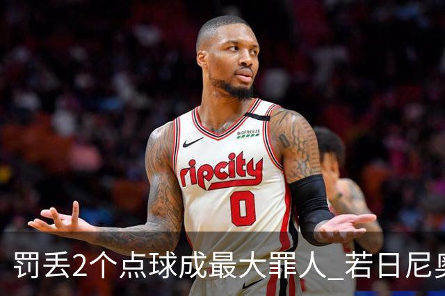 罚丢2个点球成最大罪人 若日尼奥：我一辈子的痛